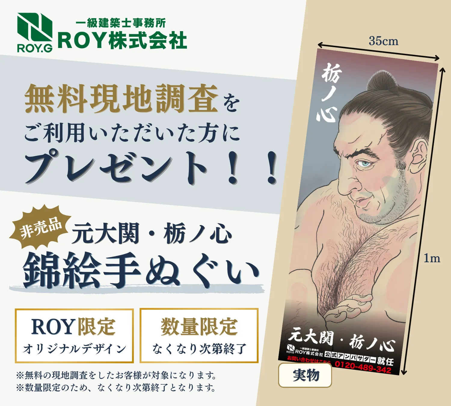 無料現地調査をご利用いただいた方にROY限定の元大関・栃ノ心錦絵手拭いプレゼント
